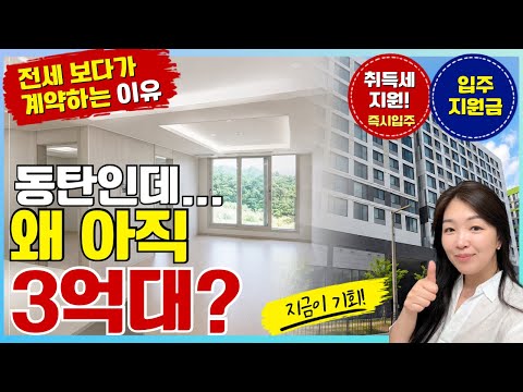 동탄역 헤리움 센트럴 동탄인데 왜 아직 3억대일까? 전세 보다가 계약하는 이유