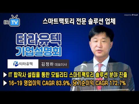 [기업설명회] 티라유텍 - 최근 센트랄그룹과 합작사를 설립하며 모빌리티 분야에 진출한 스마트팩토리 전문 솔루션 업체