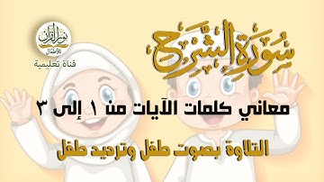 سورة الشرح | معاني كلمات الآيات من 1 إلى 3 | ترتيل الأطفال