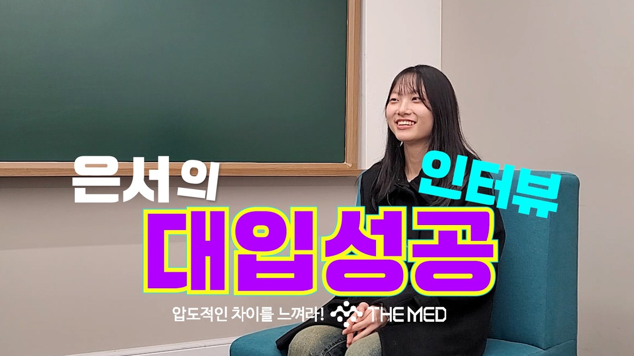 [더메드] 은서의 대입성공 인터뷰