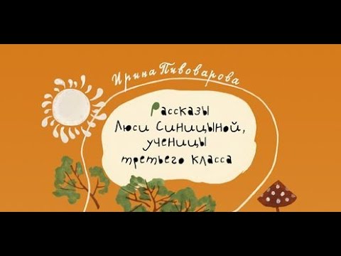 Ирина Пивоварова. Рассказы Люси Синицыной, ученицы третьего класса