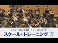 スケール・トレーニング ①【吹奏楽基礎合奏 スーパー・サウンド・トレーニング】