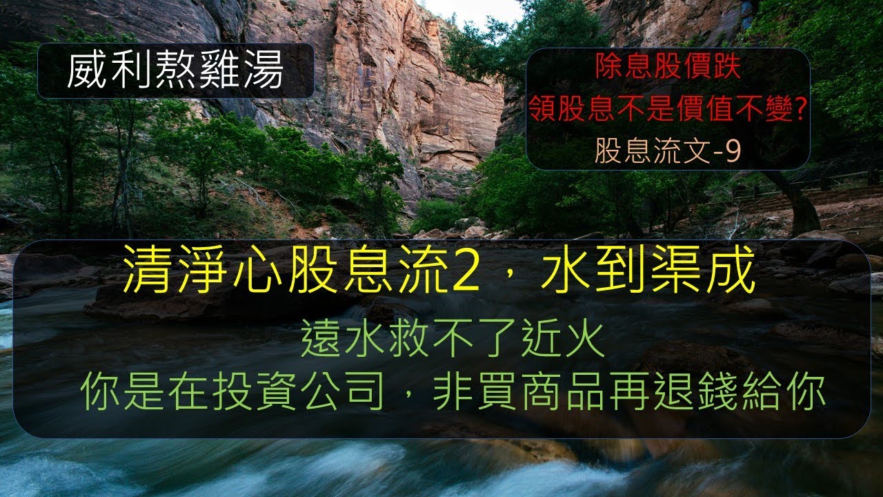 S19EP11| 清淨心股息流2，水到渠成。遠水救不了近火。你是在投資公司，非買商品再退錢給你