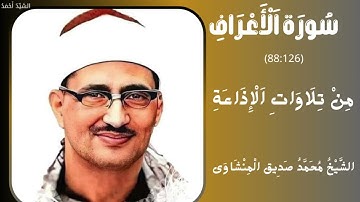سورة الأعراف من 88 إلى 126 من تلاوات الإذاعة الشيخ محمد صديق المنشاوي