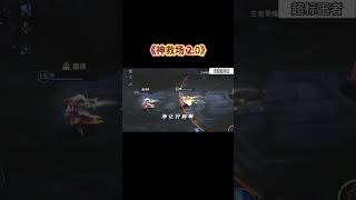 《神救场 2.0》 ##hok #王者荣耀 #HonorOfKing