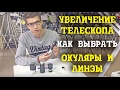 Окуляры для телескопа и линза барлоу: чем отличаются, как подобрать