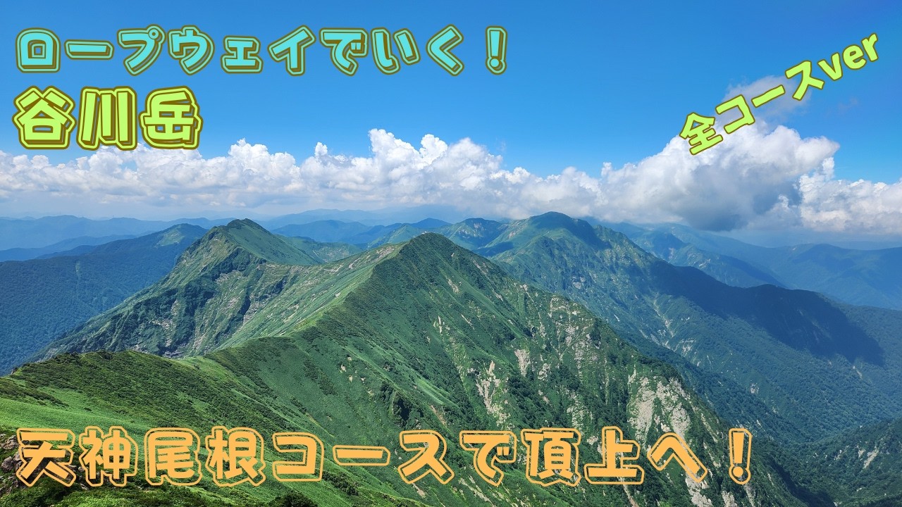 ロープウェイで行く谷川岳！天神尾根から登って短いコースで絶景の谷川岳へ(^^)/全コースVer