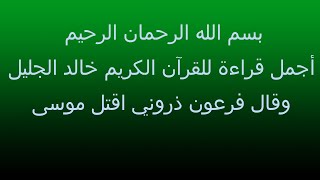 recitation quran by khalid Al jaleel أجمل قراءة للقرآن الكريم خالد الجليل(وقال فرعون ذروني اقتل موسى screenshot 3