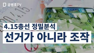 사전투표일~재검표 실시 이후, 선거에서 일어난 모든 것 / 목표 달성을 위해 누가가, 무엇을, 어떻게 했는가 / 단계 단계마다 이루어진 개입들 / 증거과 분석 [공병호TV]