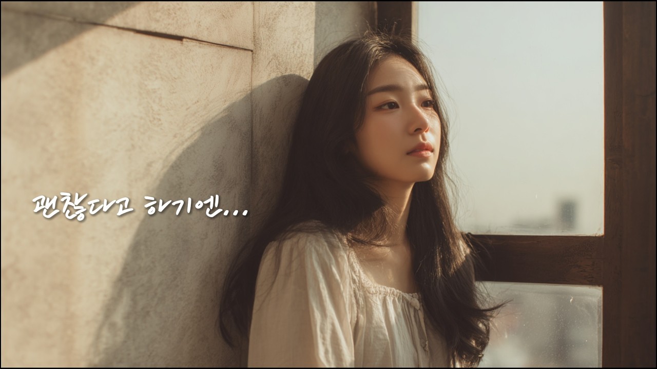 𝑯𝒂𝒓𝒖 𝑴𝒊𝒏𝒊. 🎵 괜찮다고 하기엔 ( 잠시 힘들어하는 나를 위해 ) | Pop Ballad