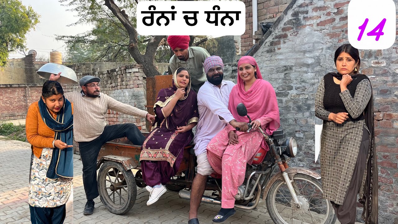 ਚਰਨੋ ਦੀ ਜਾਨ ਨੂੰ ਸਿਆਪਾ ॥ਖਵਾਦੇ ਚੰਨਾ ਮੇਰਿਆ ਨਾਗਣੀ ਦੀ ਭੋਰਾ ਭਾਗ -14 new punjabi funny comedy movies 2026