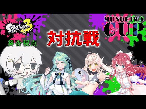 【Splatoon3】対抗戦 part.4 w/ふゆなろ、姫鱒るいべ、浅桜まさみ【ムノキワ杯】