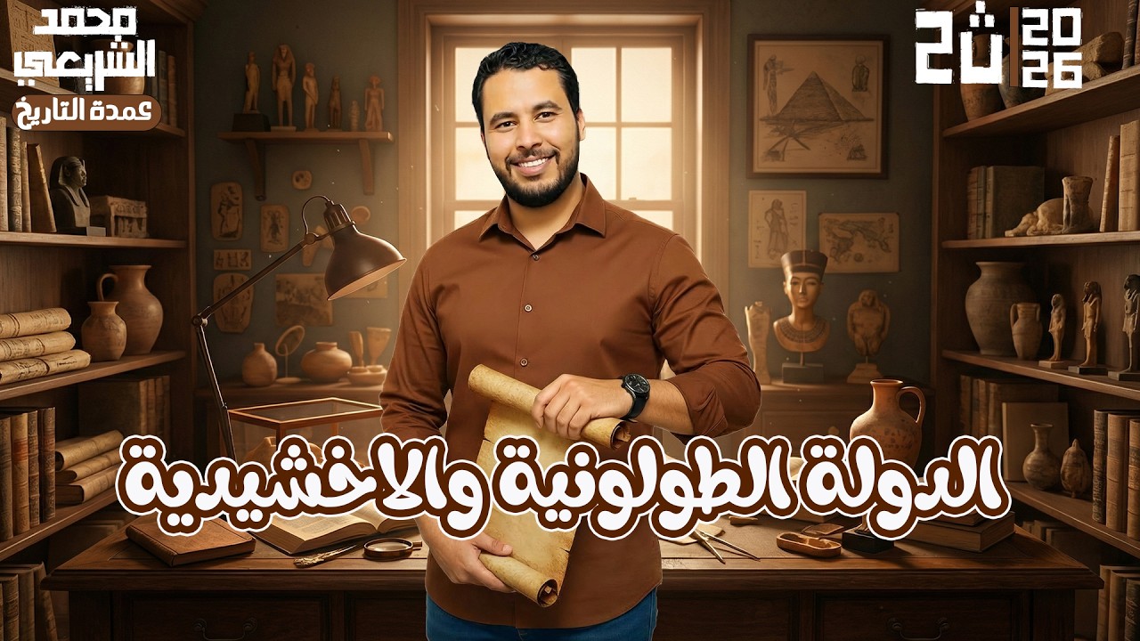 الدولة الطولونية والاخشيدية - تاريخ الصف الثاني الثانوي