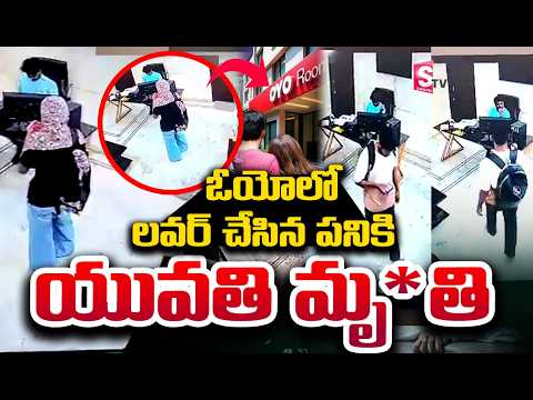 ఓయోలో లవర్ చేసిన పనికి యువతి మృ*తి | Incident In Madhapur OYO Hotel | Suman TV 360