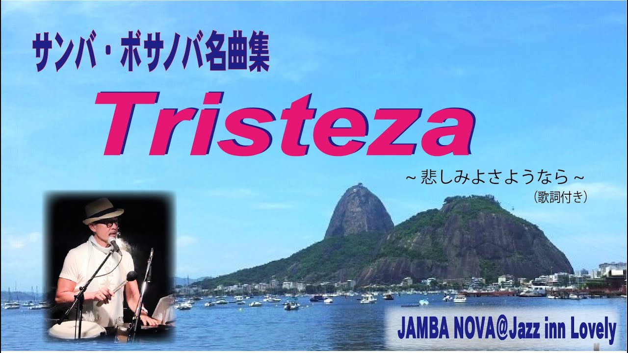 サンバ ボサノバの名曲集 Tristeza トリステーザ 歌詞付き Jamba Novaライブ Jazz Inn Lovely ゲーリー杉田率いる男性5人の職人技による最高のライブ Youtube