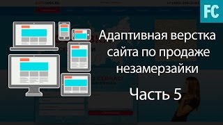 Адаптивная верстка сайта.Часть 5. Адаптив Адаптивная верстка сайта.Часть 5. Адаптив
