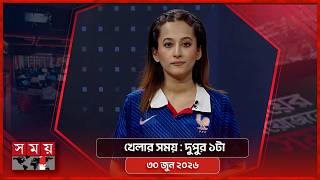 খেলার সময় | দুপুর ১টা | ৩০ জুন ২০২৬ | Somoy TV Sports Bulletin 1pm | Latest Sports News screenshot 1