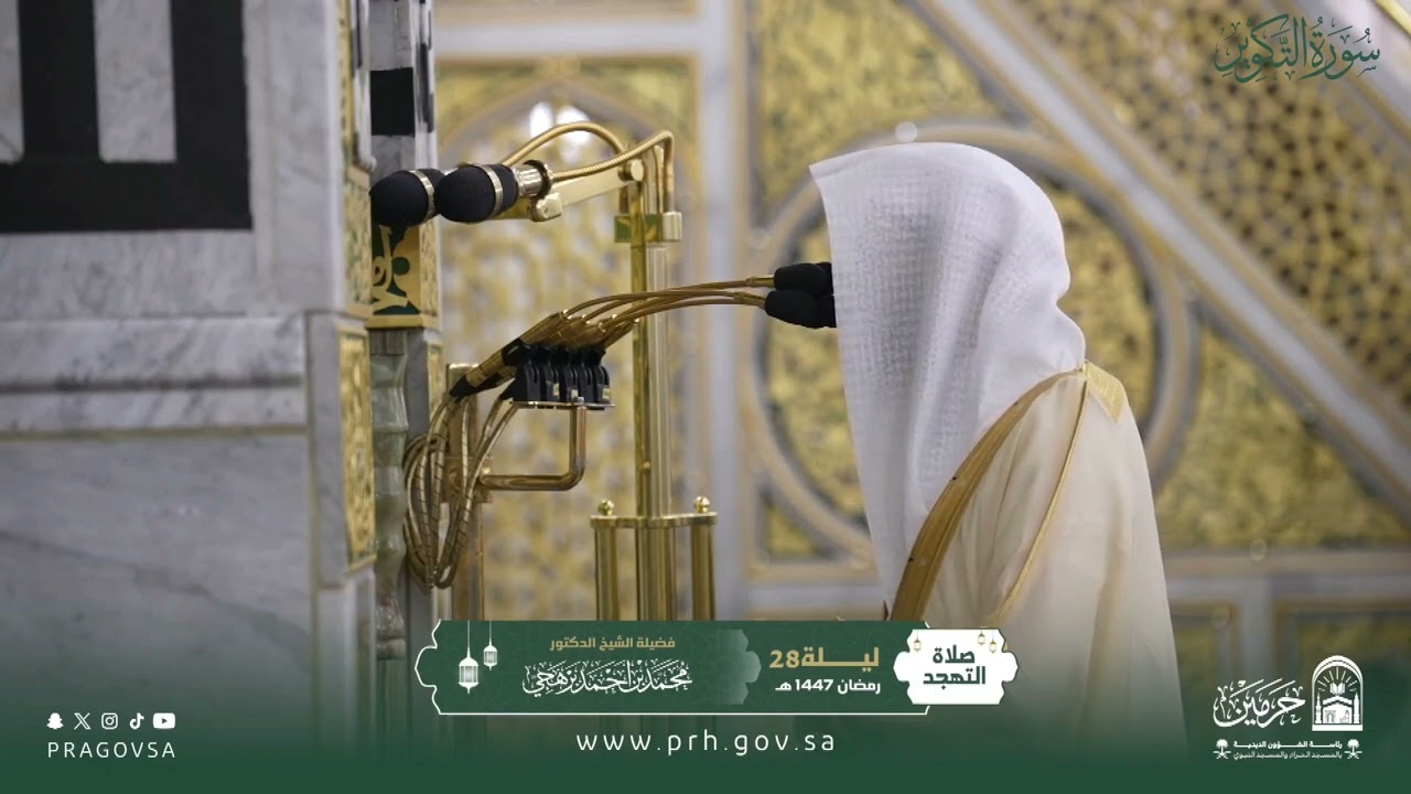 المصحف المرئي من صلاتي التراويح والتهجد بالمسجد النبوي 1447هـ.(سورة التكوير)