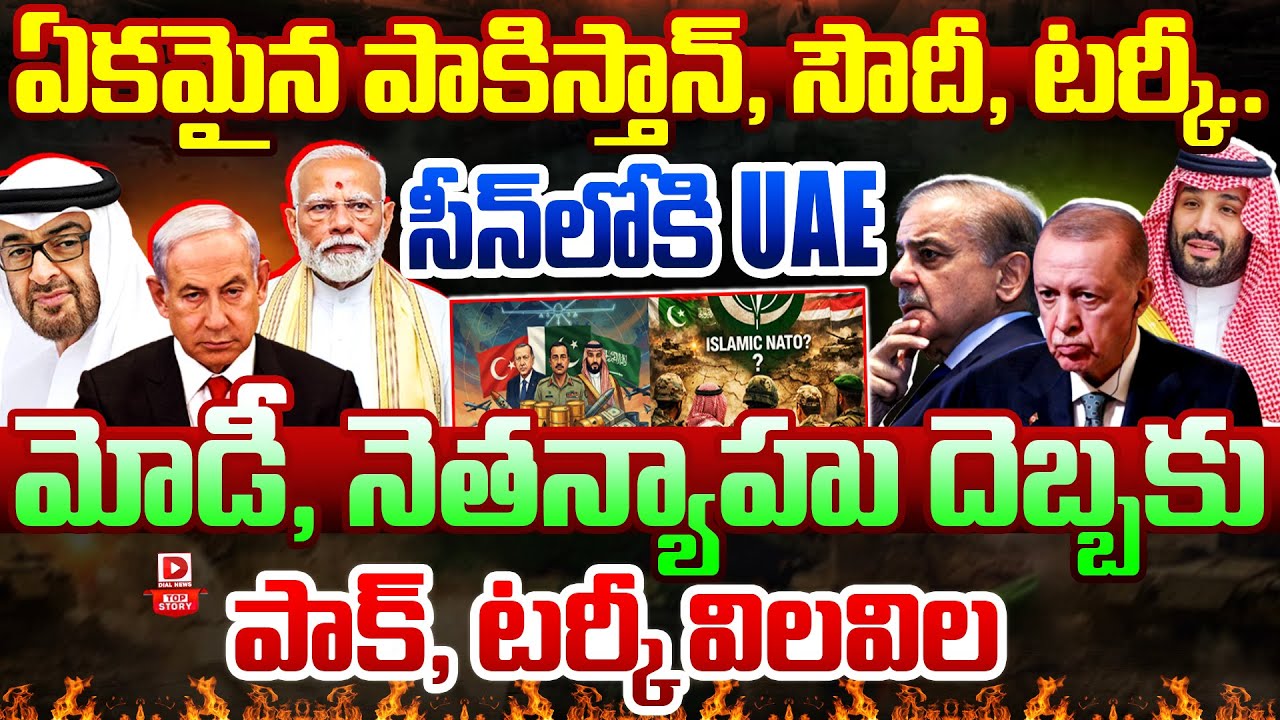 Top Story : ఏకమైన పాకిస్తాన్, సౌదీ, టర్కీ..  | Modi & Netanyahu Effect impact On Pakistan & Turkey