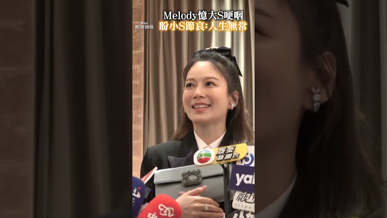 Melody憶大S哽咽7秒「思念留心裡」 盼S媽、小S節哀:人生無常|TVBS娛樂頭條 #shorts bekijken op YouTube Melody憶大S哽咽7秒「思念留心裡」 盼S媽、小S節哀:人生無常|TVBS娛樂頭條 #shorts bekijken op YouTube