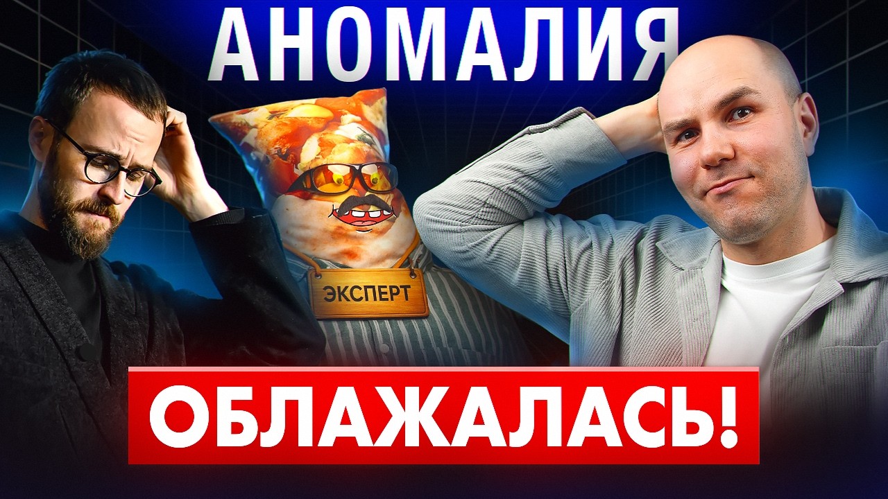 Гребенюк, это провал? Что не так с финансовым курсом в «Аномалии»