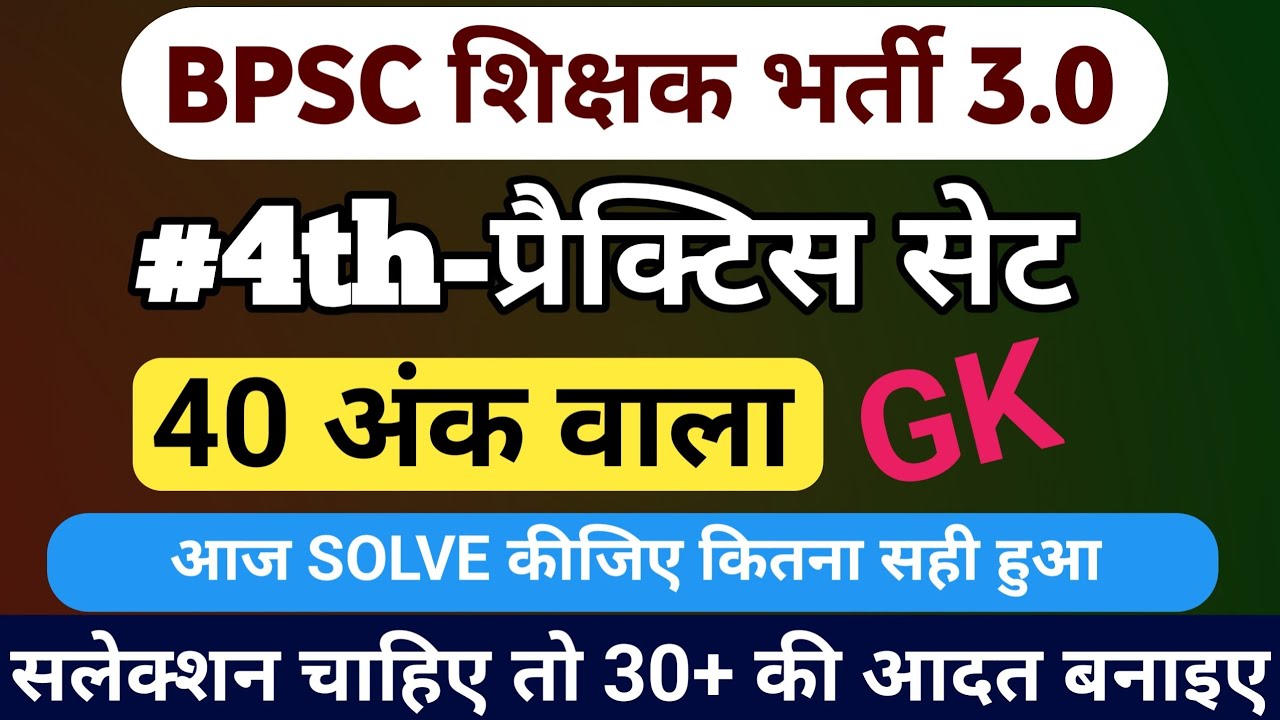 BPSC शिक्षक भर्ती 3.0 | PRACTICE SET BPSC TRE 3.0 | BPSC GK 40 MARKS | सामान्य ज्ञान PRACTICE SET-4