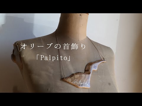 #58「【木象嵌】オリーブの首飾り」-フィレンツェ工房での とある日常-