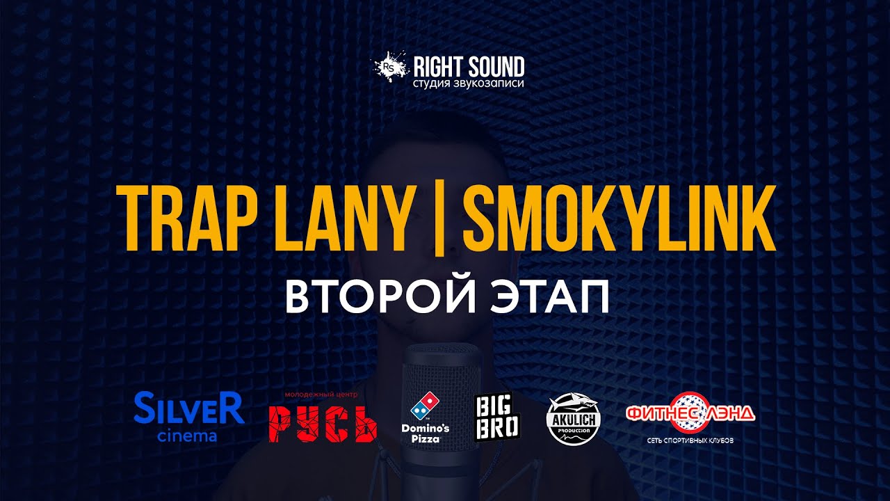 Right Sound. Второй этап. Trap Lany & Smokylink. Работаем на студии. Интервью.