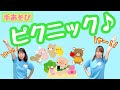 【手あそび】 ピクニック　幼稚園・保育園・実習でもオススメ！