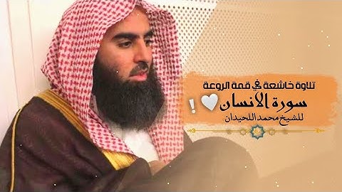  ما تيسر من سورة الانسان عينا فيها تسمى سلسبيلا  القارئ الشيخ محمد اللحيدان 