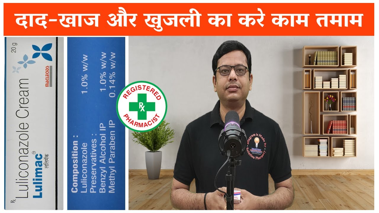 Lulimac Cream | Luliconazole | Antifungal Cream for Infection | त्वचा में फंगस के इन्फेक्शन के लिए