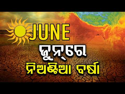 🔴Live | ଜୁନରେ ନିଅଣ୍ଟିଆ ବର୍ଷା | Rain Deficit In June | Odisha Weather Update | Argus News LIVE