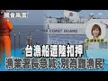 澎湖漁船遭中國扣押