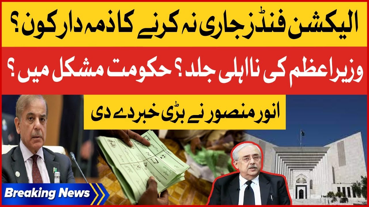 Shehbaz Govt Disqualification?| Punjab Elections Funds | Anwar Mansoor Big Statement | Breaking news
