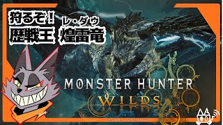 【モンハンワイルズ】その猫手段を選ばず仲間とモンスターを狩り尽くす ※ネタバレ注意