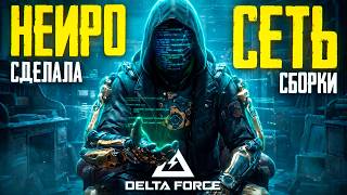 НЕЙРОСЕТЬ СДЕЛАЛА МНЕ СБОРКИ В DELTA FORCE
