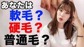 【髪質チェック!!】軟毛か硬毛か診断します！表参道美容師が直伝♡