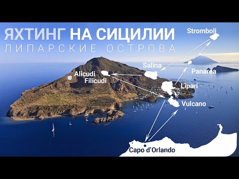 Яхтенный Тур по Липарским Островам