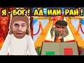 Я - БОГ ! ОТПРАВЛЮ В РАЙ ИЛИ АД ! - Oh God [Уровни 1 - 20]