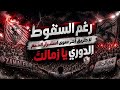 لهذه الأسباب الدوري زملكاوي رغم الخسارة إعلامهم سيسخر نفسه للدعم المفتوح لفرقة المليار
