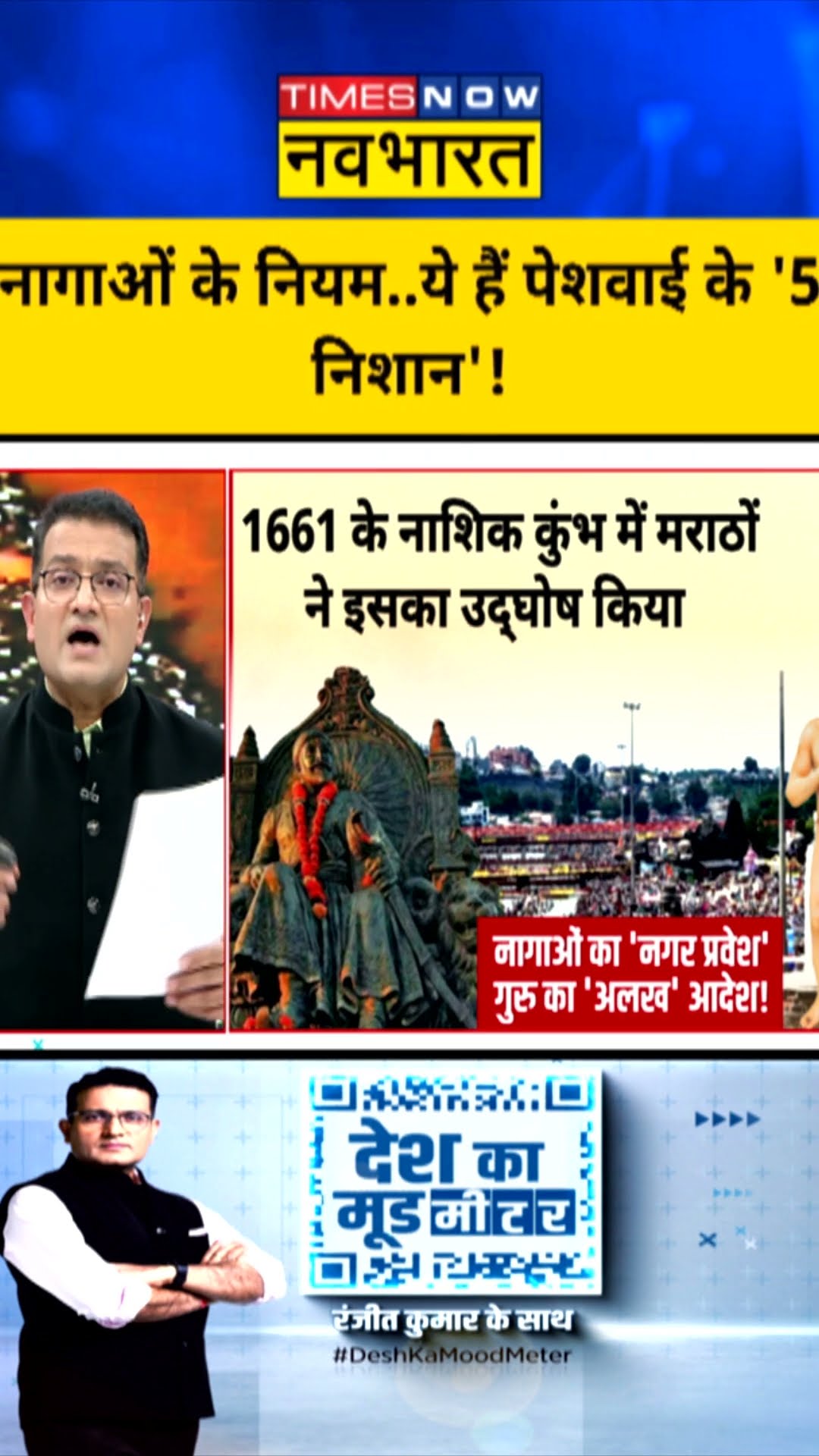 नागाओं के नियम...ये हैं पेशवाई के '5 निशान'! | Desh Ka Mood Meter | #shorts