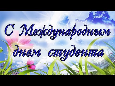 С МЕЖДУНАРОДНЫМ ДНЁМ СТУДЕНТА🎓 HAPPY INTERNATIONAL STUDENT DAY🎓 КРАСИВОЕ ПОЗДРАВЛЕНИЕ🎓 17 НОЯБРЯ🎓