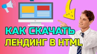 cкачать лендинг html💎как полностью скачать сайт с css, javascript и картинками