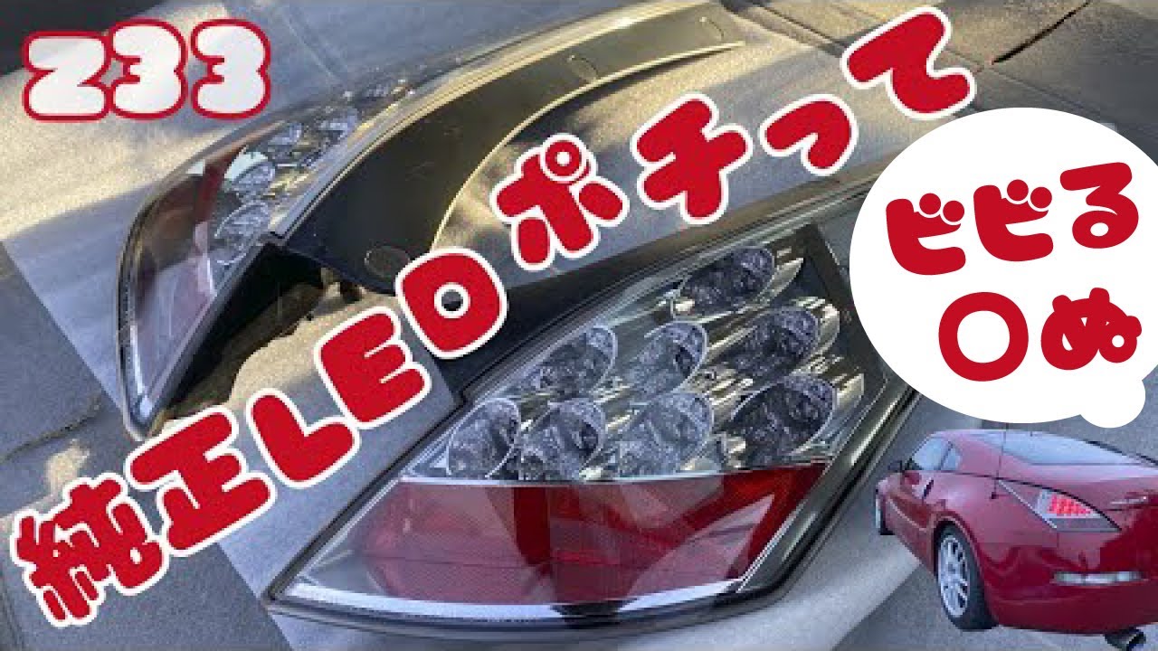 Z33の純正LEDテールぽちって財布が空っぽになったw - YouTube
