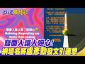 【每日必看】 雙面人讓人噁心! 網壇名將"盧彥勳"發文引連想 | 亞運4日閉幕典禮 中華隊"跆拳道甜心"王婕菱擔綱掌旗官 20261004