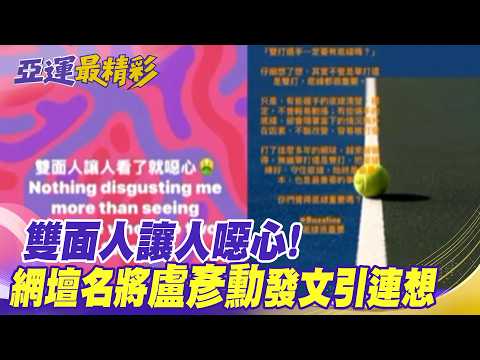 [Daily Must-Watch] "Two-Faced" People Are Disgusting! Tennis Star Lu Yen-hsun's Post Sparks Specu...