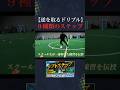 抜けるドリブルに激変した＂ステップ練習＂がすごすぎた… #サッカー #フットサル