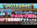 【マイニングNFTゲーム】無料でザクザク稼げる！先行者有利MOTSGAMEを今すぐ始めて狙え爆益！【仮想通貨】