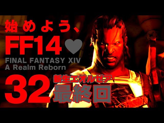 新生最終回【FF14 #32】始めよう、FF14💜  #しずりん生放送のサムネイル