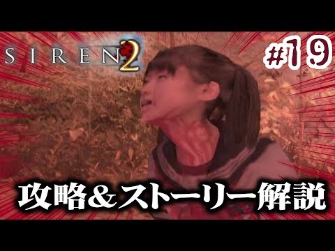 Siren2攻略 考察 19 矢倉市子 孤影 終了条件2 阿部倉司 畏怖 終了条件1 2 Ps2 サイレン2 Youtube